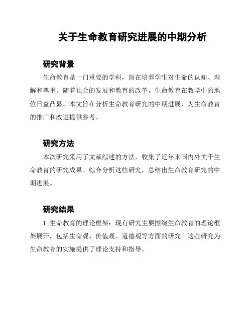 关于生命教育研究进展的中期分析
