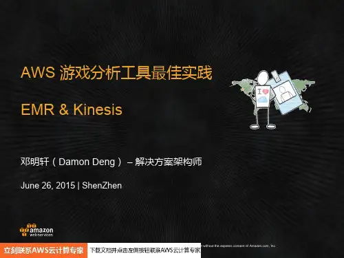 亚马逊AWS 离线及在线数据实时分析解决方案及最佳实践