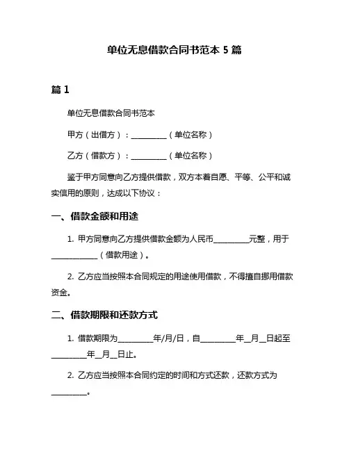 单位无息借款合同书范本5篇