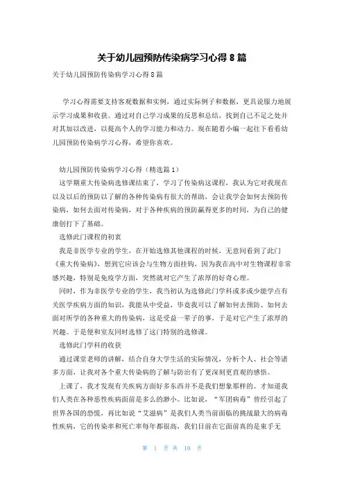 关于幼儿园预防传染病学习心得8篇