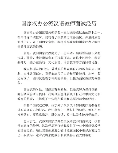 国家汉办公派汉语教师面试经历