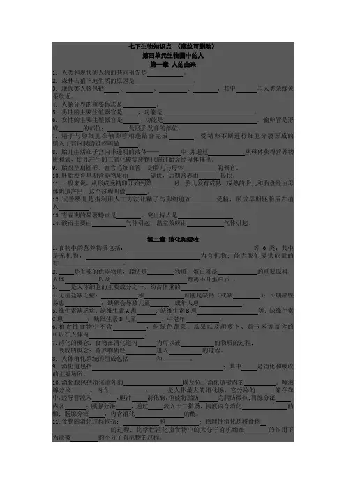 最新人教版七年级生物下册填空形式知识点复习提纲大全附答案