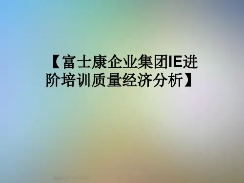 【富士康企业集团IE进阶培训质量经济分析】