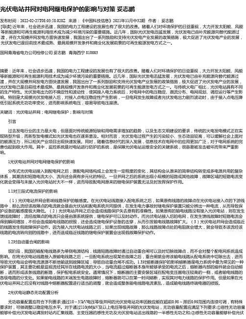 光伏电站并网对电网继电保护的影响与对策妥志鹏