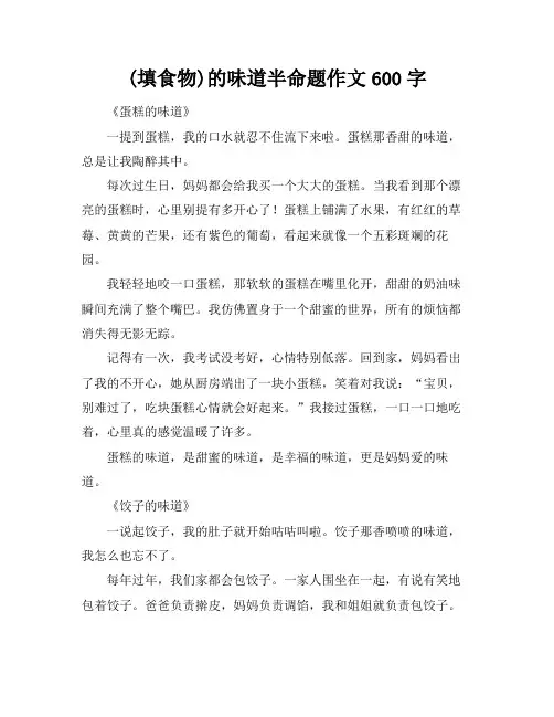 (填食物)的味道半命题作文600字