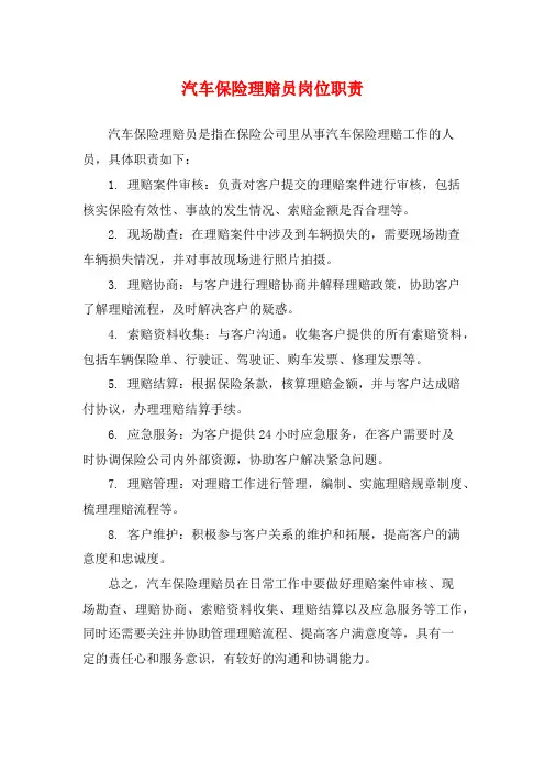 汽车保险理赔员岗位职责