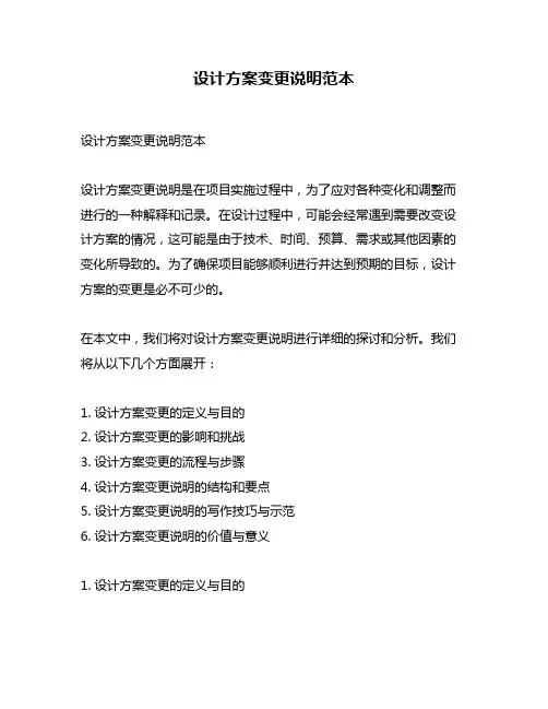 设计方案变更说明范本