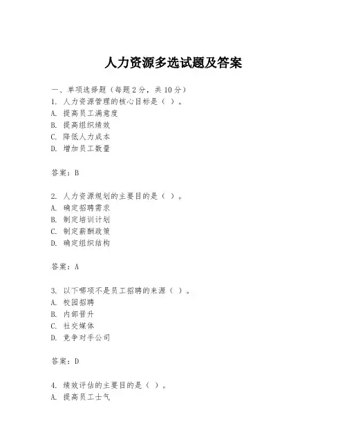 人力资源多选试题及答案