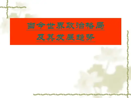 当今世界政治格局分析解析