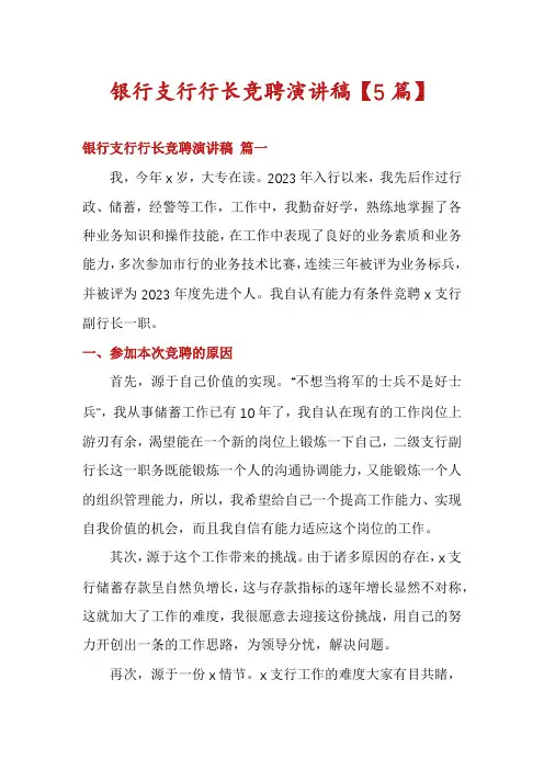 银行支行行长竞聘演讲稿【5篇】