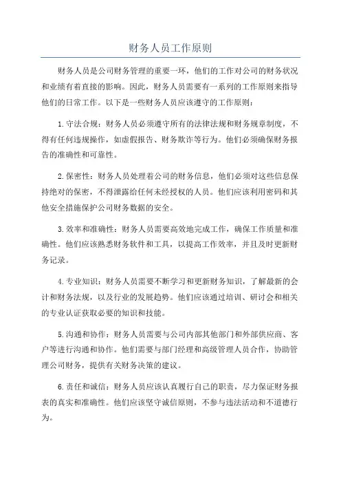 财务人员工作原则