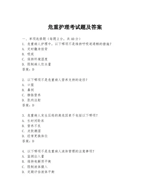 危重护理考试题及答案
