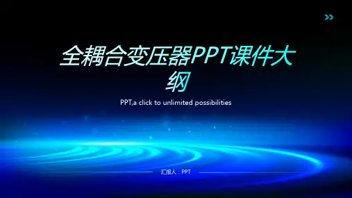 《全耦合变压器》课件