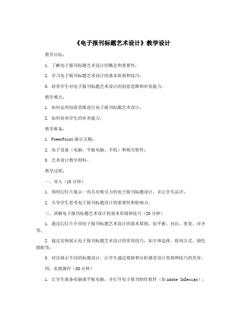 《电子报刊标题艺术设计》教学设计
