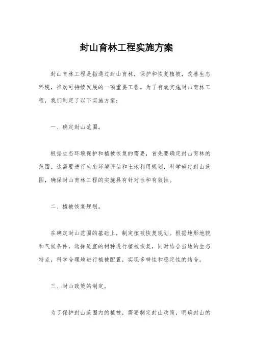 封山育林工程实施方案