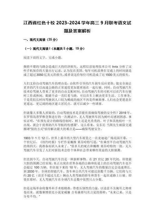 江西省红色十校2023-2024学年高三9月联考语文试题及答案解析