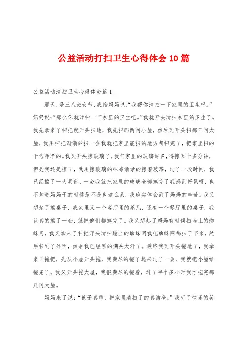 公益活动打扫卫生心得体会10篇