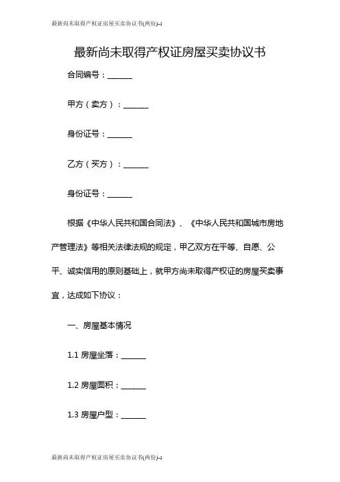 最新尚未取得产权证房屋买卖协议书(两份)