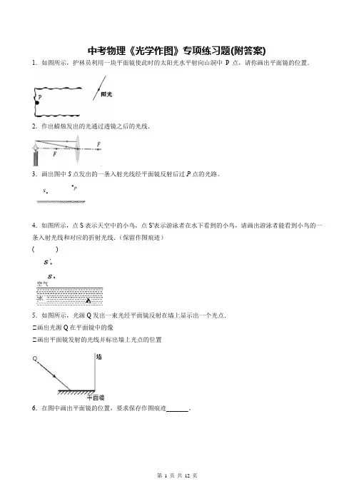 中考物理《光学作图》专项练习题(附答案)