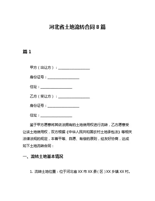 河北省土地流转合同8篇