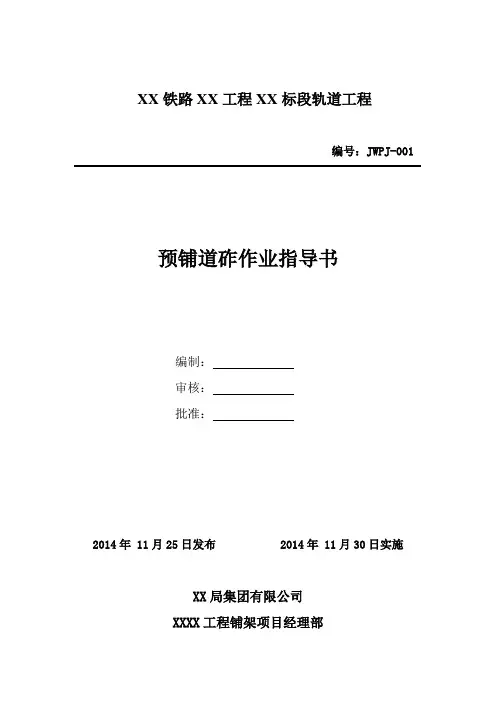 预铺道砟作业指导书