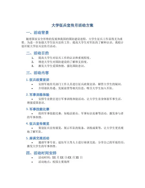 大学征兵宣传月活动方案
