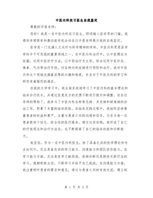 中医内科实习医生自我鉴定