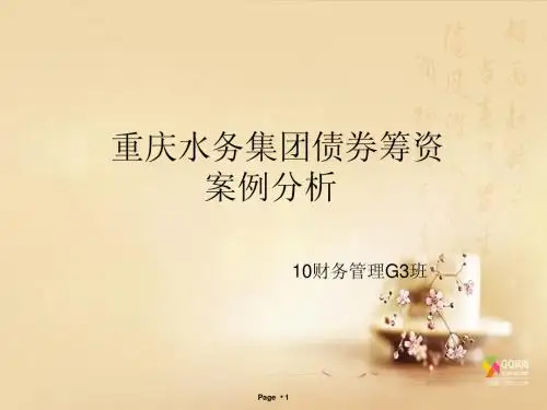 重庆水务集团债券投资分析
