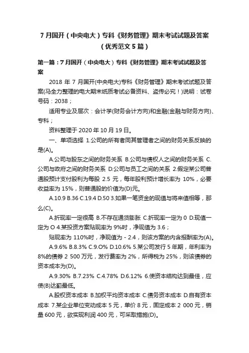 7月国开（中央电大）专科《财务管理》期末考试试题及答案（优秀范文5篇）