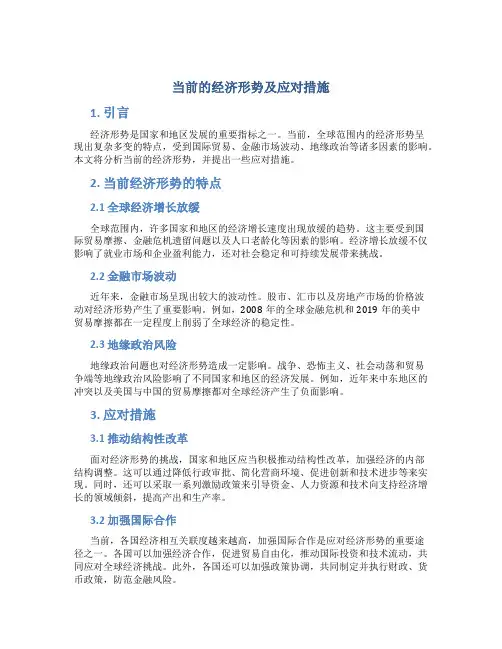 谈当前的经济形势及应对措施