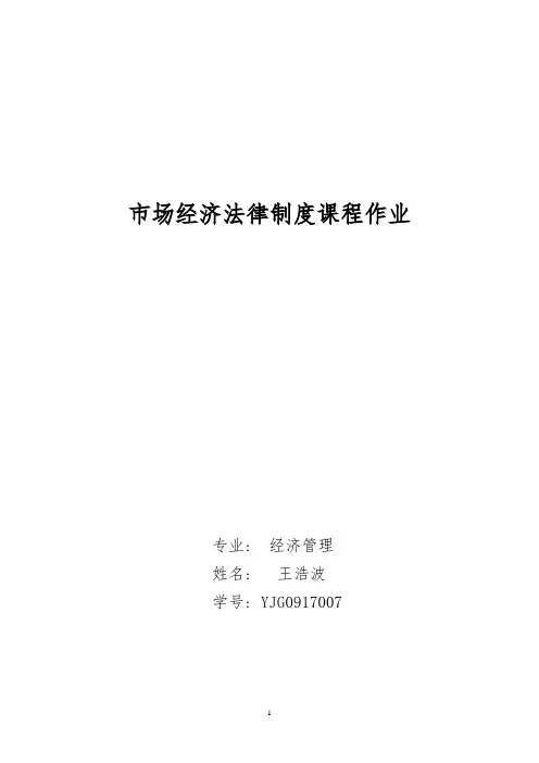 市场经济法律制度课程作业