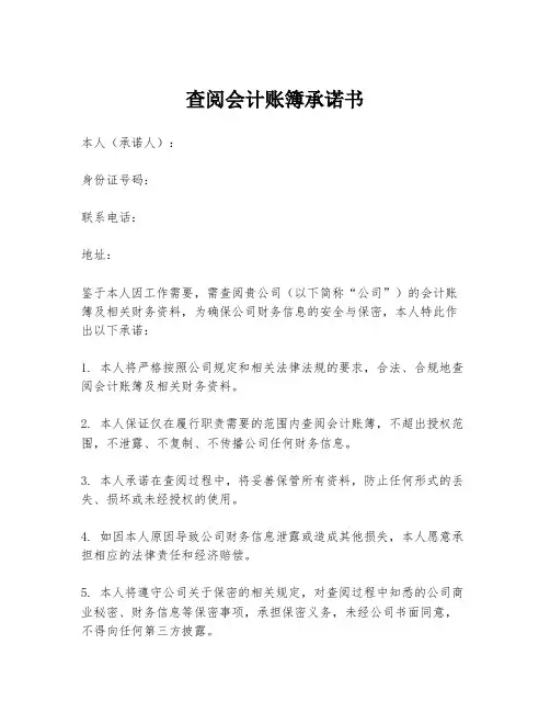 查阅会计账簿承诺书