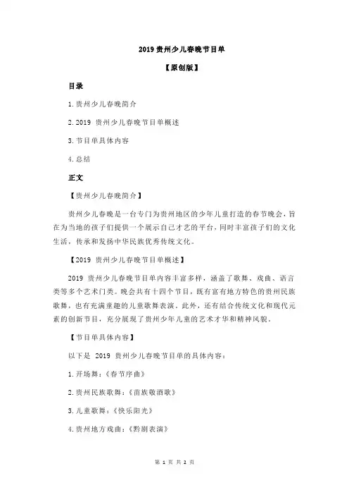 2019贵州少儿春晚节目单