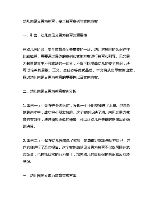 幼儿园见义勇为教育：安全教育案例与实施方案