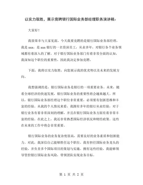 以实力取胜,展示竞聘银行国际业务部经理职务演讲稿