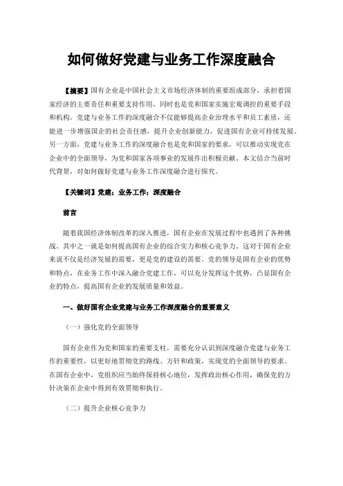 如何做好党建与业务工作深度融合