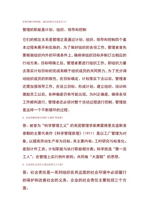 管理有哪几种职能,他们的相互关系是什么？