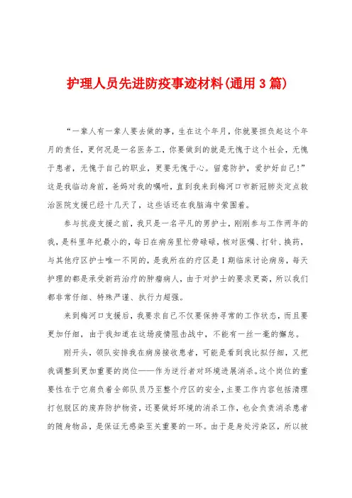 护理人员先进防疫事迹材料(3篇)