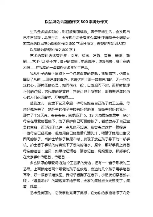 以品味为话题的作文800字满分作文