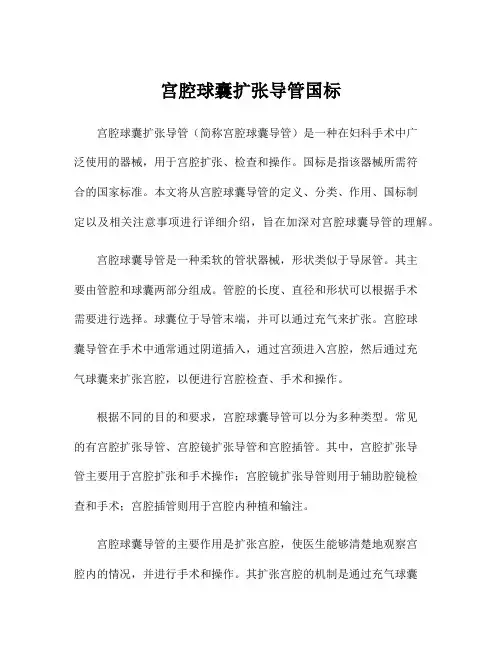 宫腔球囊扩张导管国标
