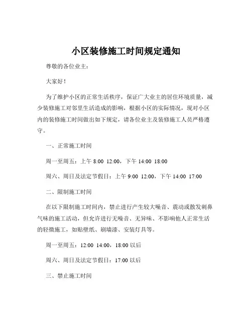 小区装修施工时间规定通知