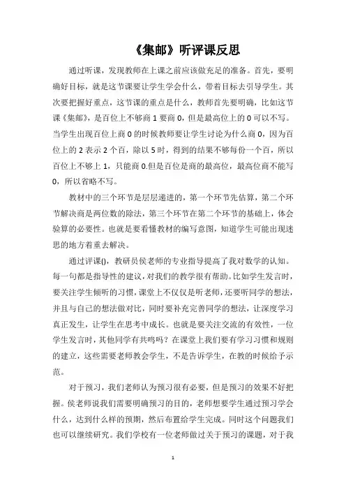 《集邮》听评课反思