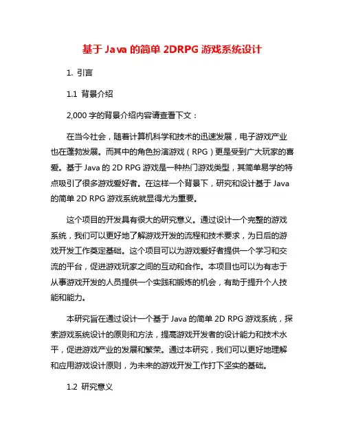 基于Java的简单2DRPG游戏系统设计