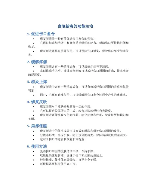 康复新液的功能主治