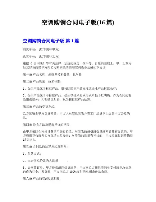 空调购销合同电子版(16篇)