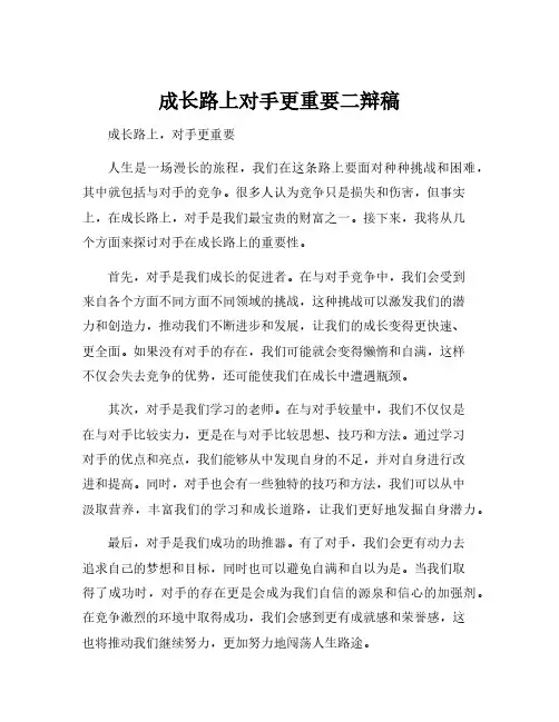 成长路上对手更重要二辩稿