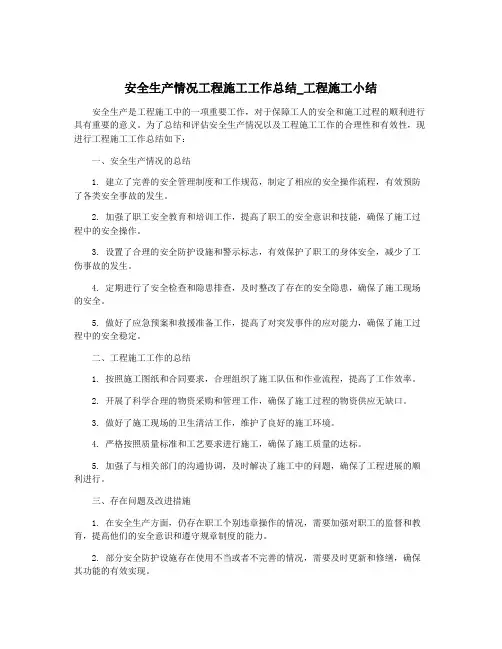 安全生产情况工程施工工作总结_工程施工小结