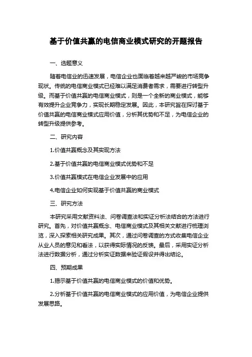 基于价值共赢的电信商业模式研究的开题报告