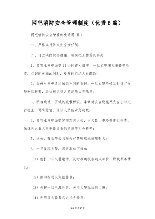 网吧消防安全管理制度(优秀6篇)