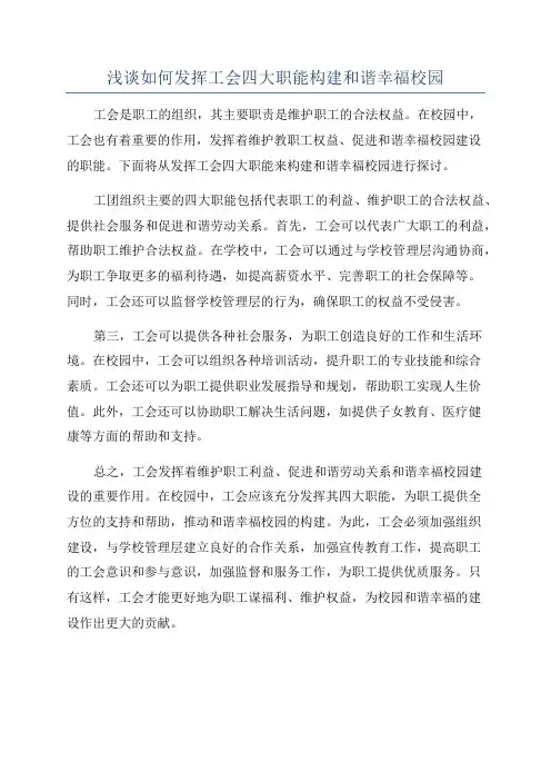 浅谈如何发挥工会四大职能构建和谐幸福校园